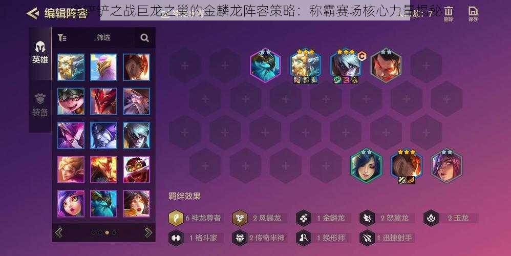 金铲铲之战巨龙之巢的金麟龙阵容策略:称霸赛场核心力量揭秘