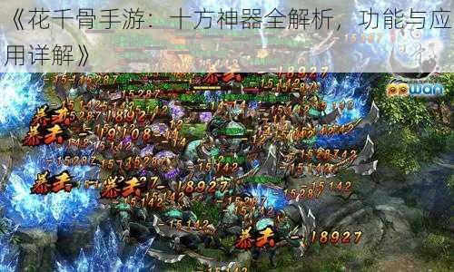 《花千骨手游:十方神器全解析,功能与应用详解》