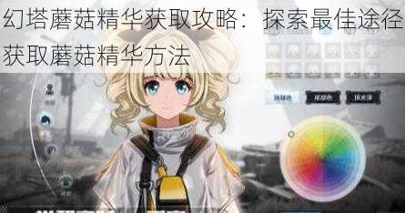 幻塔蘑菇精华获取攻略:探索最佳途径获取蘑菇精华方法