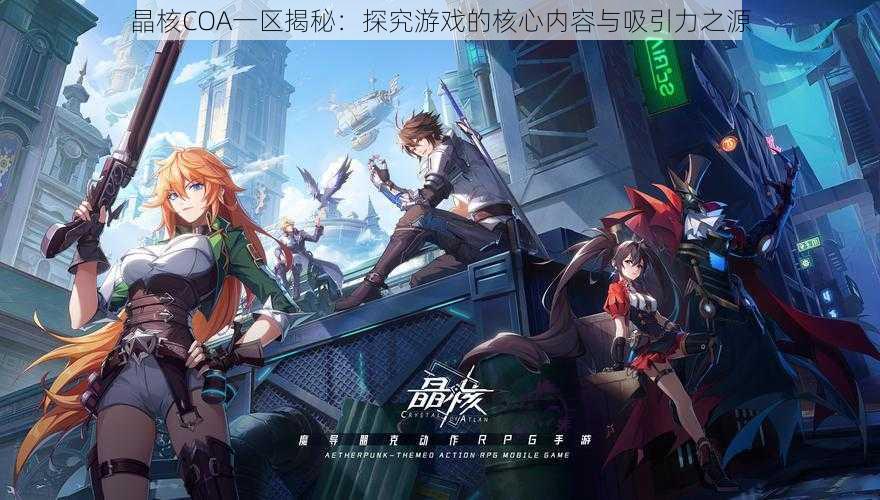晶核COA一区揭秘:探究游戏的核心内容与吸引力之源