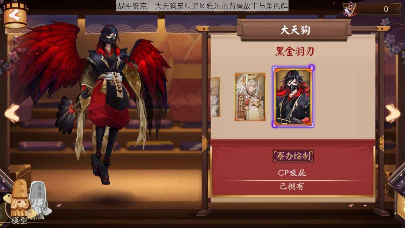 决战平安京:大天狗皮肤清风雅乐的背景故事与角色解析