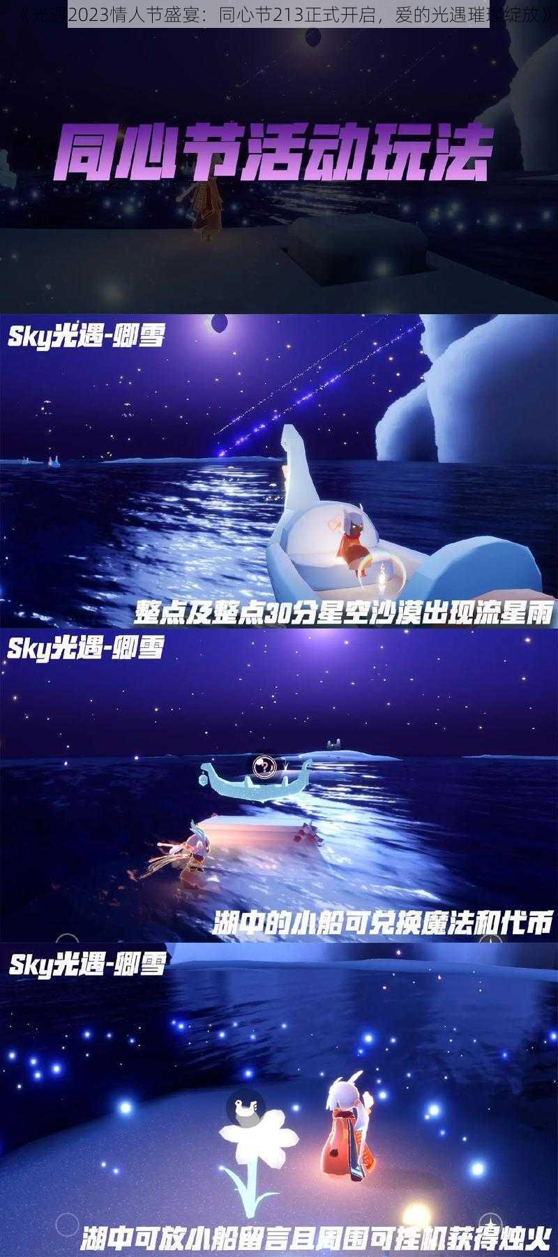 《光遇2023情人节盛宴:同心节213正式开启,爱的光遇璀璨绽放》