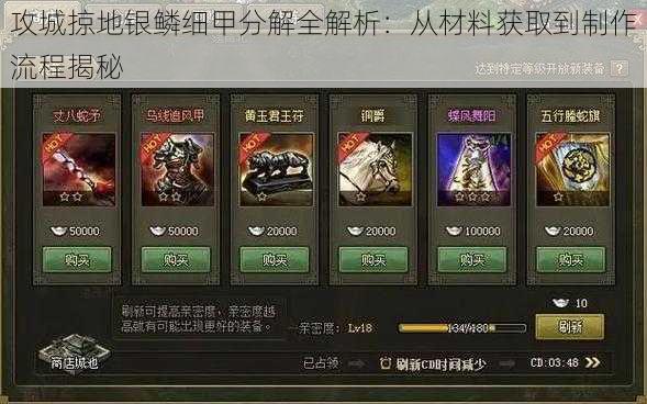 攻城掠地银鳞细甲分解全解析:从材料获取到制作流程揭秘