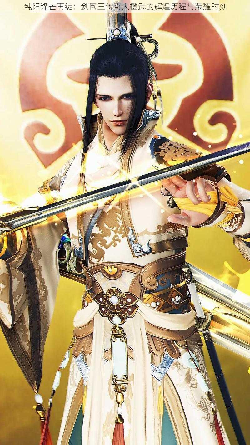 纯阳锋芒再绽:剑网三传奇大橙武的辉煌历程与荣耀时刻