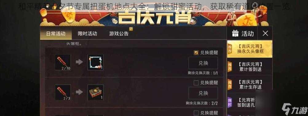 和平精英七夕节专属扭蛋机地点大全:解锁甜蜜活动,获取稀有道具位置一览