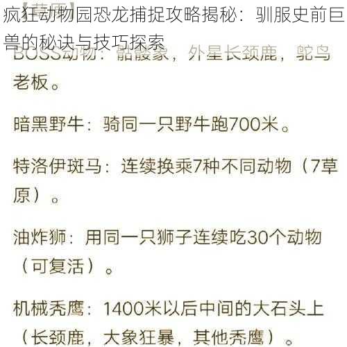 疯狂动物园恐龙捕捉攻略揭秘:驯服史前巨兽的秘诀与技巧探索
