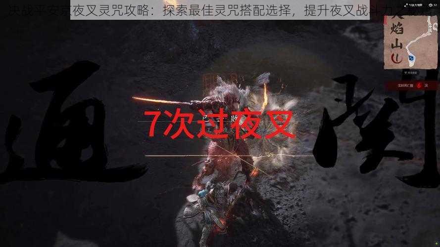 决战平安京夜叉灵咒攻略:探索最佳灵咒搭配选择,提升夜叉战斗力之秘籍