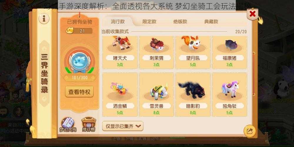 幻城手游深度解析:全面透视各大系统 梦幻坐骑工会玩法揭秘