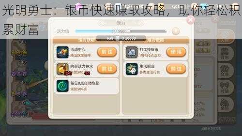 光明勇士:银币快速赚取攻略,助你轻松积累财富