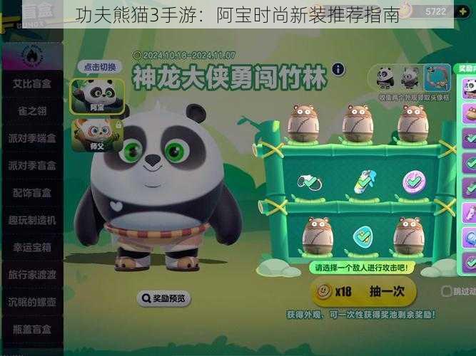 功夫熊猫3手游:阿宝时尚新装推荐指南