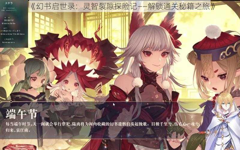 《幻书启世录:灵智裂隙探险记——解锁通关秘籍之旅》