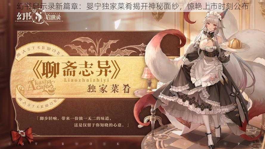 幻书启示录新篇章:婴宁独家菜肴揭开神秘面纱,惊艳上市时刻公布