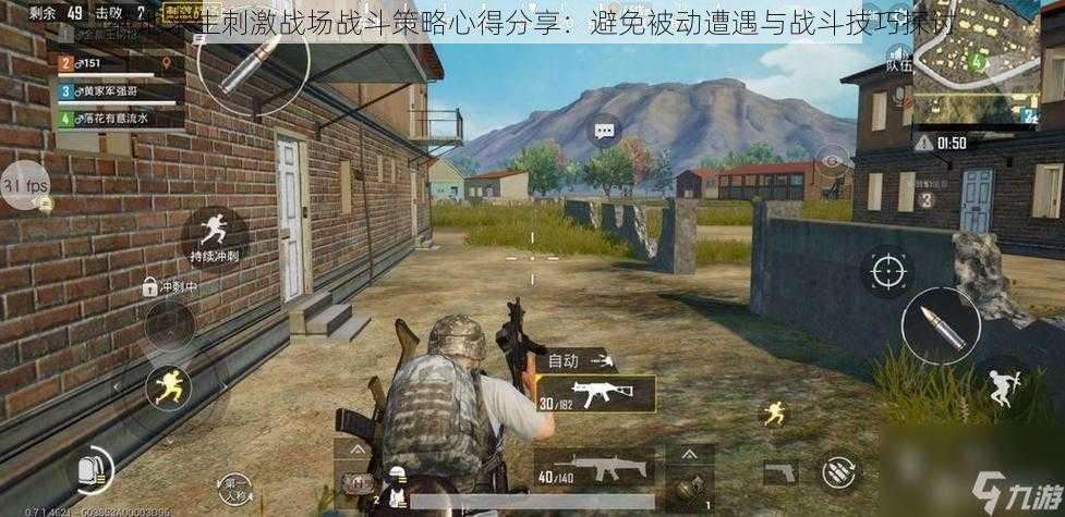 绝地求生刺激战场战斗策略心得分享:避免被动遭遇与战斗技巧探讨