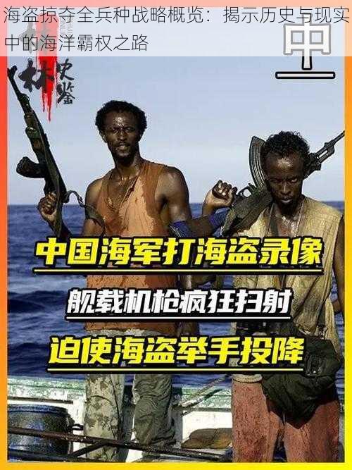海盗掠夺全兵种战略概览:揭示历史与现实中的海洋霸权之路