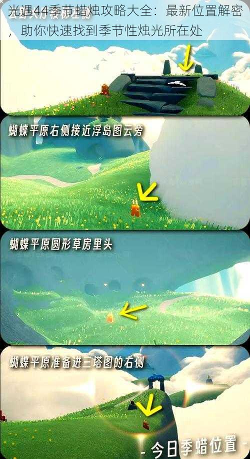光遇44季节蜡烛攻略大全:最新位置解密,助你快速找到季节性烛光所在处