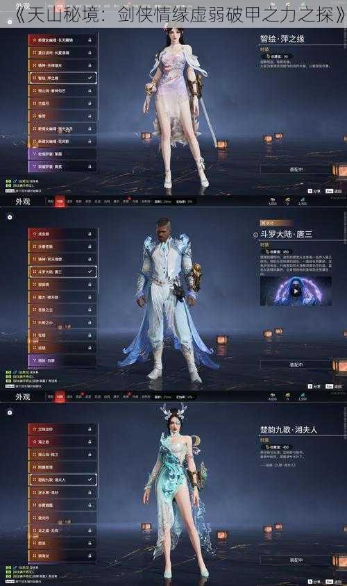 《天山秘境:剑侠情缘虚弱破甲之力之探》