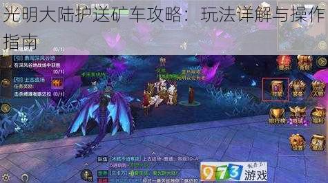 光明大陆护送矿车攻略:玩法详解与操作指南