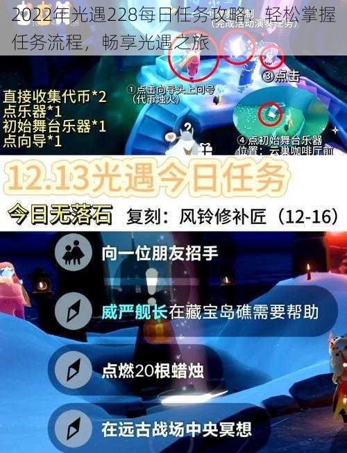 2022年光遇228每日任务攻略:轻松掌握任务流程,畅享光遇之旅