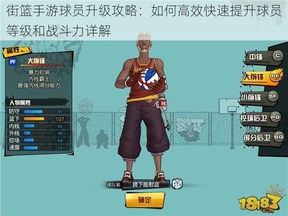 街篮手游球员升级攻略:如何高效快速提升球员等级和战斗力详解