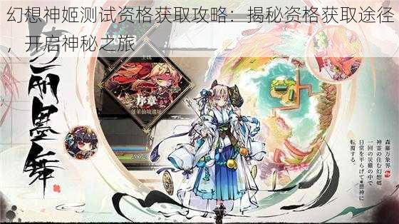 幻想神姬测试资格获取攻略:揭秘资格获取途径,开启神秘之旅