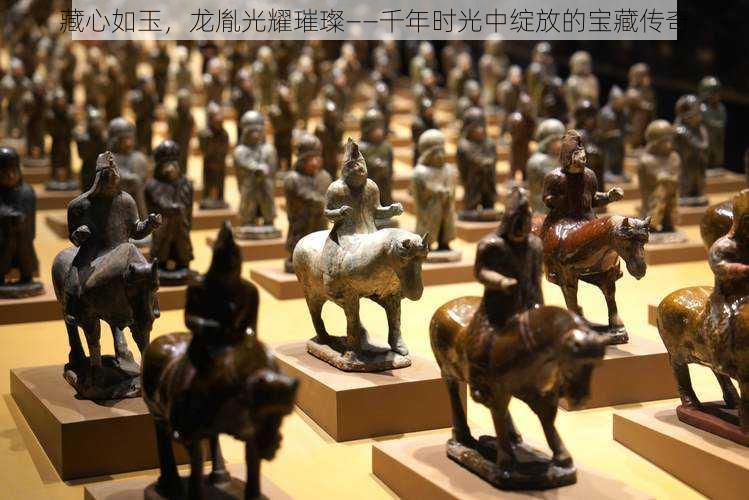 藏心如玉,龙胤光耀璀璨——千年时光中绽放的宝藏传奇