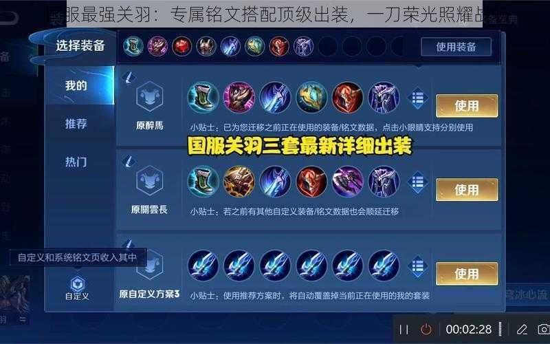 国服最强关羽:专属铭文搭配顶级出装,一刀荣光照耀战场