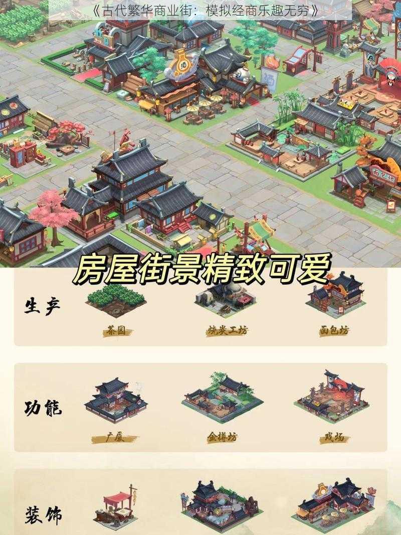 《古代繁华商业街:模拟经商乐趣无穷》