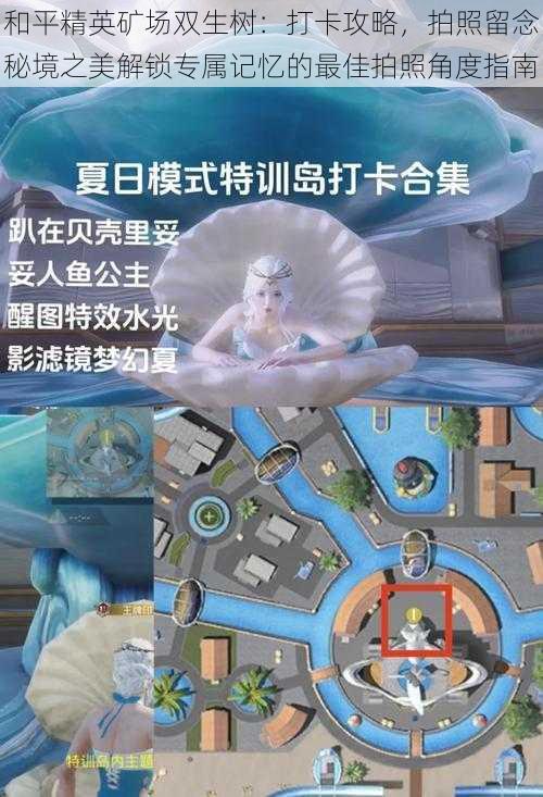 和平精英矿场双生树:打卡攻略,拍照留念秘境之美解锁专属记忆的最佳拍照角度指南