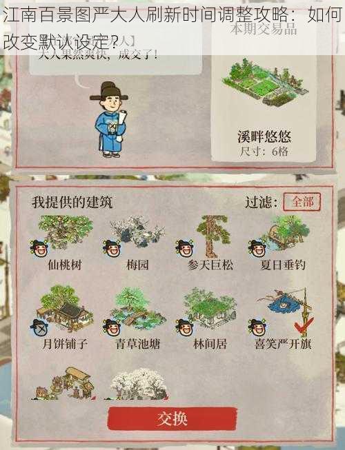 江南百景图严大人刷新时间调整攻略:如何改变默认设定?