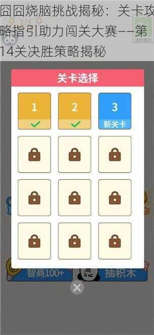 囧囧烧脑挑战揭秘:关卡攻略指引助力闯关大赛——第14关决胜策略揭秘