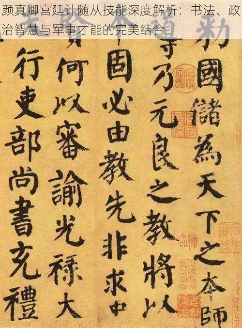 颜真卿宫廷计随从技能深度解析:书法、政治智慧与军事才能的完美结合