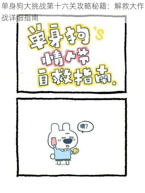 单身狗大挑战第十六关攻略秘籍:解救大作战详细指南