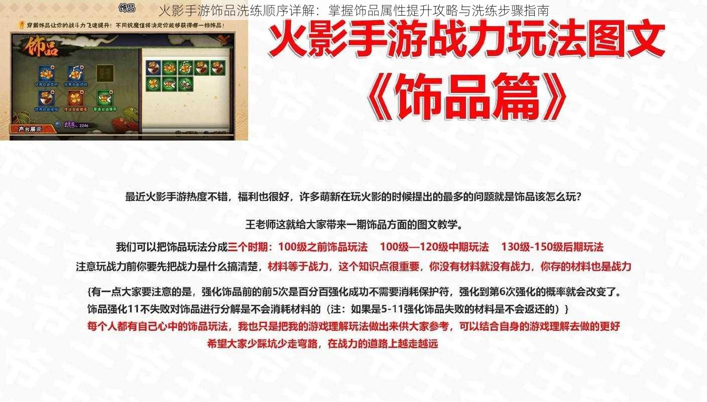 火影手游饰品洗练顺序详解:掌握饰品属性提升攻略与洗练步骤指南