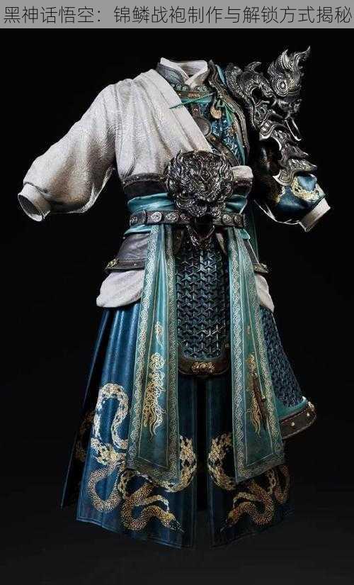 黑神话悟空:锦鳞战袍制作与解锁方式揭秘