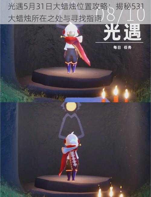 光遇5月31日大蜡烛位置攻略:揭秘531大蜡烛所在之处与寻找指南