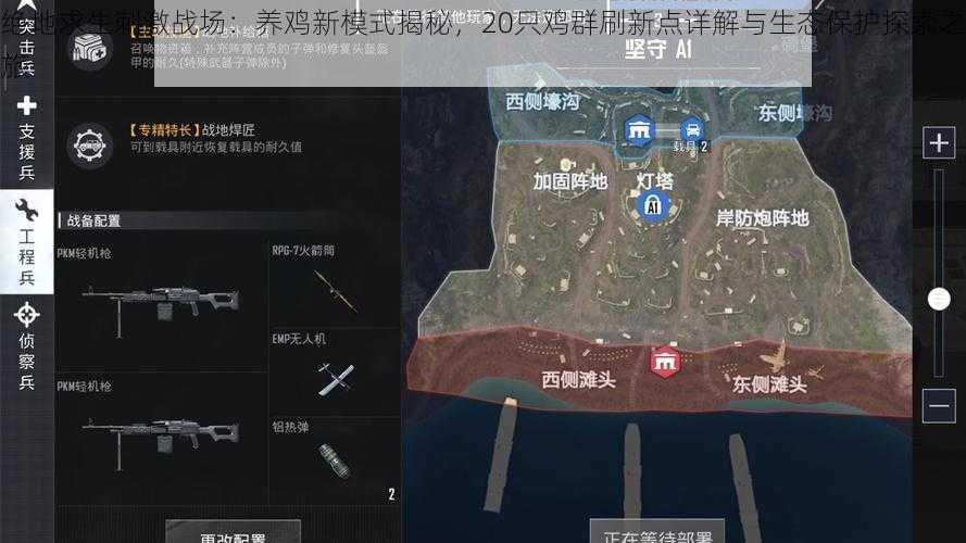 绝地求生刺激战场:养鸡新模式揭秘,20只鸡群刷新点详解与生态保护探索之旅