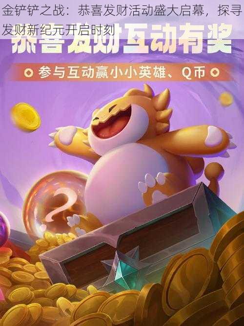 金铲铲之战:恭喜发财活动盛大启幕,探寻发财新纪元开启时刻