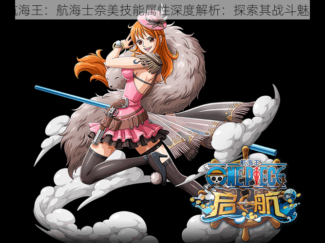 航海王:航海士奈美技能属性深度解析:探索其战斗魅力