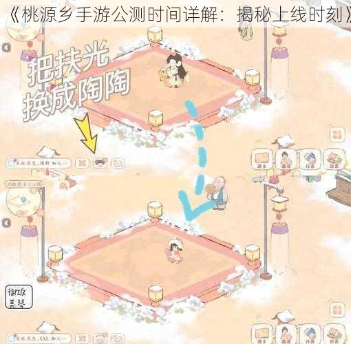 《桃源乡手游公测时间详解:揭秘上线时刻》