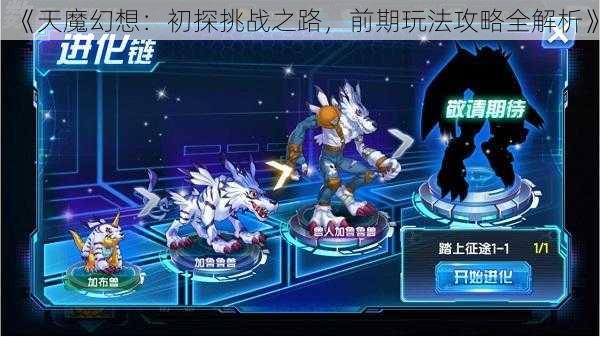 《天魔幻想:初探挑战之路,前期玩法攻略全解析》
