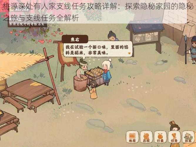 桃源深处有人家支线任务攻略详解:探索隐秘家园的隐秘之旅与支线任务全解析