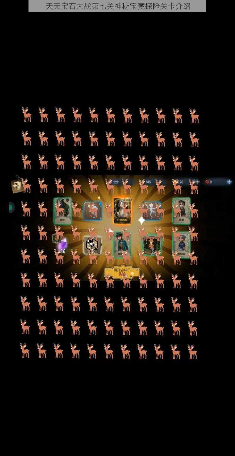 天天宝石大战第七关神秘宝藏探险关卡介绍