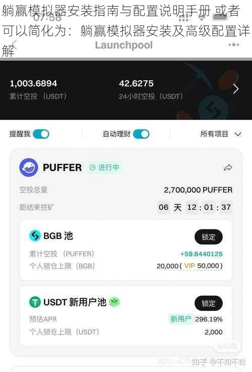 躺赢模拟器安装指南与配置说明手册 或者可以简化为:躺赢模拟器安装及高级配置详解
