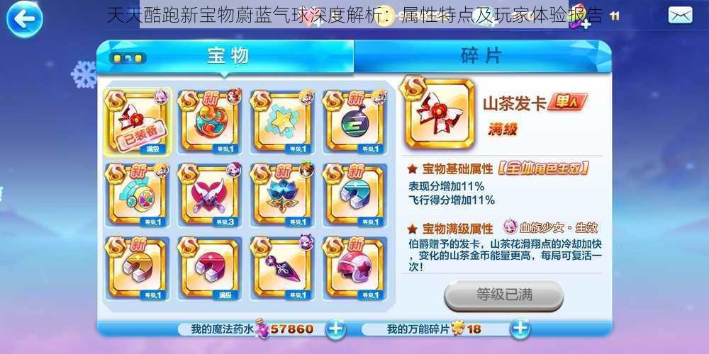 天天酷跑新宝物蔚蓝气球深度解析:属性特点及玩家体验报告