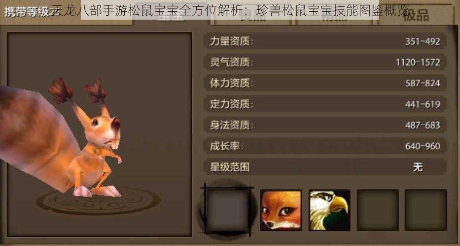 天龙八部手游松鼠宝宝全方位解析:珍兽松鼠宝宝技能图鉴概览