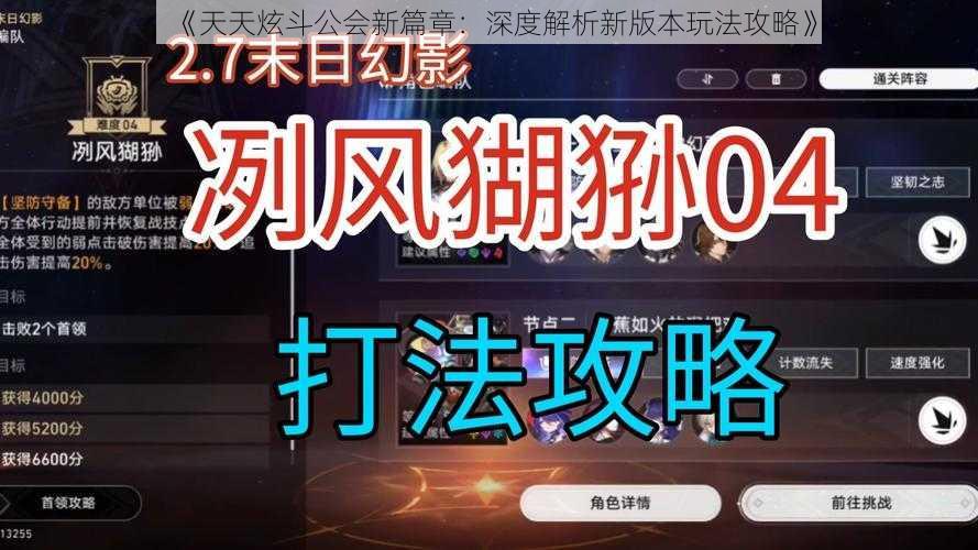 《天天炫斗公会新篇章:深度解析新版本玩法攻略》