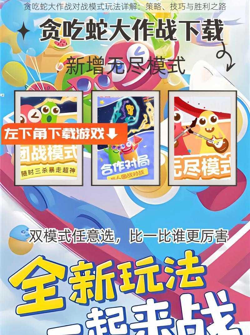 贪吃蛇大作战对战模式玩法详解:策略、技巧与胜利之路