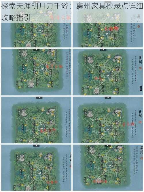 探索天涯明月刀手游:襄州家具抄录点详细攻略指引