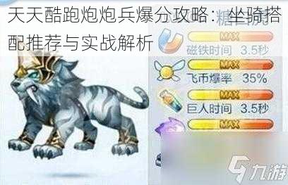 天天酷跑炮炮兵爆分攻略:坐骑搭配推荐与实战解析