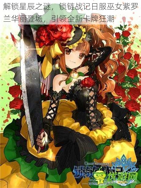 解锁星辰之谜,锁链战记日服巫女紫罗兰华丽登场,引领全新卡牌狂潮